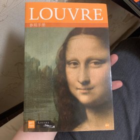 Louvre：参观手册 卢浮宫