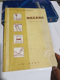 鑄鋼及其熔煉