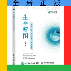 生命蓝图透视过去改变现在预演未来
