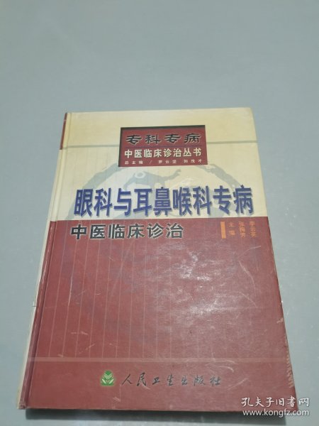 眼科与耳鼻喉科专病中医临床诊治