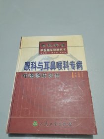 眼科与耳鼻喉科专病中医临床诊治