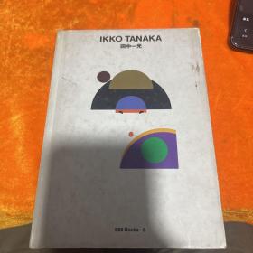 Ikko tanaka(世界のグラフィックデザイン 5)(世界平面设计田中一光)