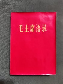 毛主席语录（红色压膜本）