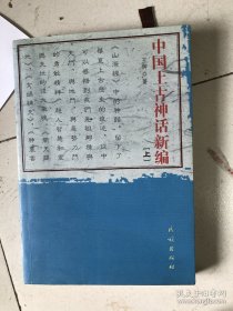 中国上古神话新编一册( 作者王御（原名王立法）签赠本 )
