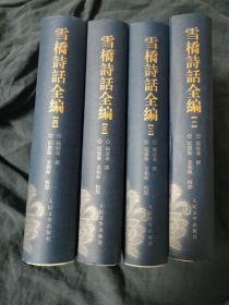 雪桥诗话全编 一版一印 品好