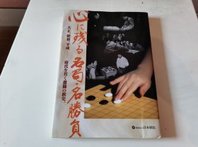 （日版）围棋《令人难忘的名局・名胜负》 大正、昭和、平成—贯穿时代的激斗的围棋史。）