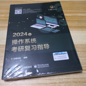 2024年操作系统考研复习指导（未拆封但塑封小裂）