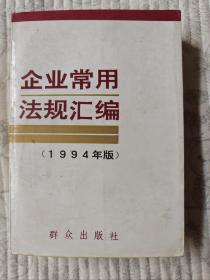 企业常用法规汇编（1994版）   95品