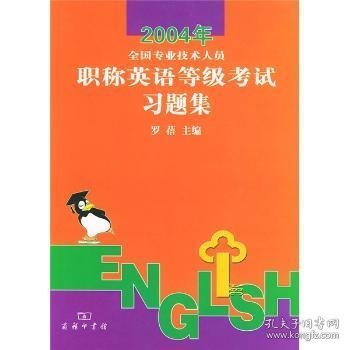 2004全国专业技术人员职称英语等级考试习题集