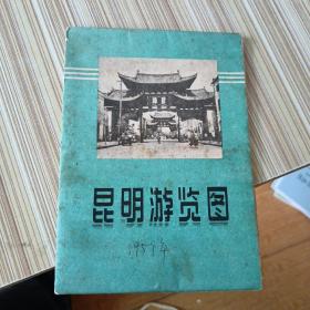 昆明游览图（1959年）