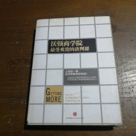 沃顿商学院最受欢迎的谈判课[美]斯图尔特·戴蒙德  著；杨晓红  译中信出版社