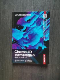 Cinema4D影视三维动画制作（全彩慕课版）