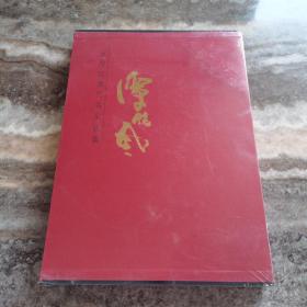 中国近现代名家画集：谭晓风【精装带书套】