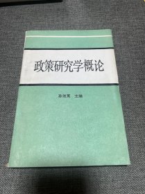 政策研究学概论