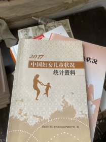 2017中国妇女儿童状况统计资料