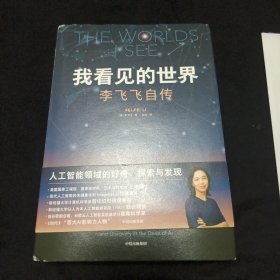 我看见的世界：李飞飞自传 The Worlds I See