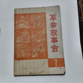 革命故事会（7）