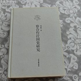 察合台汗国史研究【精装本】