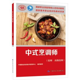 中式烹调师(技师 高级技师) 中国就业培训技术指导中心 9787516760116 中国劳动社会保障出版社