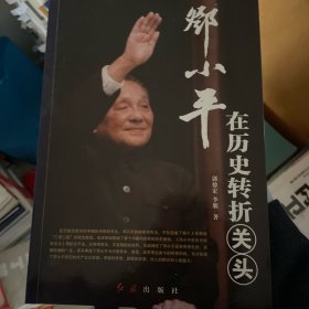 邓小平在历史转折关头