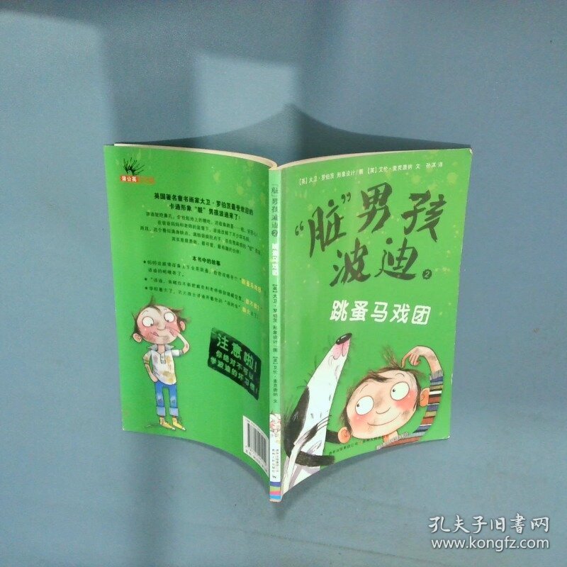 脏 男孩波迪  跳蚤马戏团  孙淇 贵州人民出版社