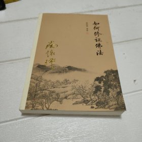 南怀瑾作品集（新版）：如何修证佛法