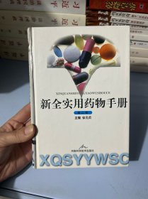 新·全实用药物手册