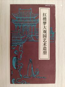 红楼梦大观园艺术造型 说明  1984年版
黑龙江省博物馆