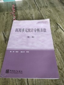 医用多元统计分析方法(书中有一点笔记划线)