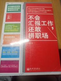 不会汇报工作，还敢拼职场