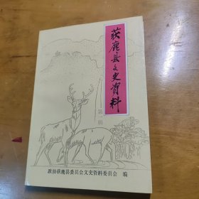 获鹿县文史治疗 第一辑