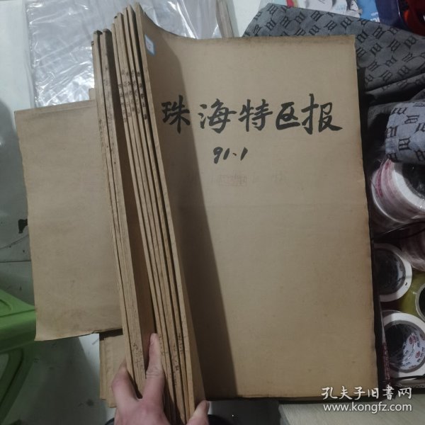 老报纸合订本：珠海特区报1991年第1、2、4、5、6、7、9、10、11、12月 （中国改革开放历程的见证史料）10本【编号75】