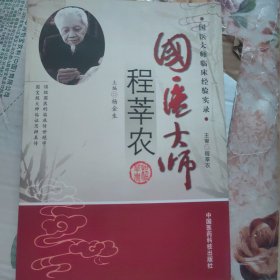 国医大师临床经验实录：国医大师程莘农