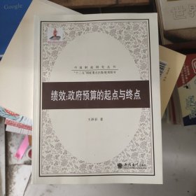 绩效：政府预算的起点与终点