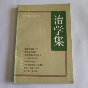 治学集