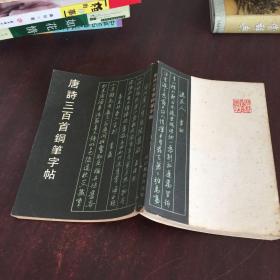 唐诗三百首钢笔字帖