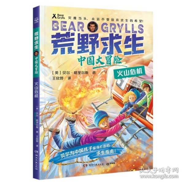 荒野求生·中国大冒险·火山危机 (英)贝尔·格里尔斯|责编:匡杨乐|译者:王欣婷 9787572612879 湖南文艺