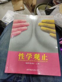 性学观止（上册）d1