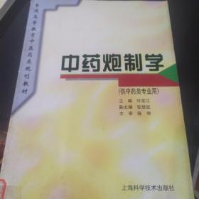 中药炮制学(供中药类专业用) 叶定江 主编 上海科学技术出版