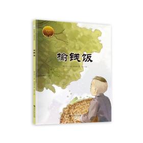 榆钱饭 绘本 刘绍棠 新华正版