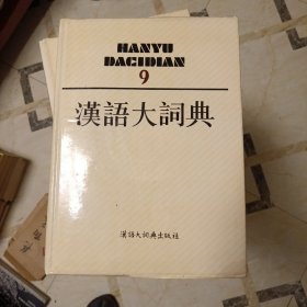 汉语大词典12册+附录索引（缺8）共计12本