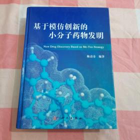 基于模仿创新的小分子药物发明【内页干净】