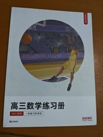 高途课堂: 高三数学练习册2021高考一轮复习秋季班