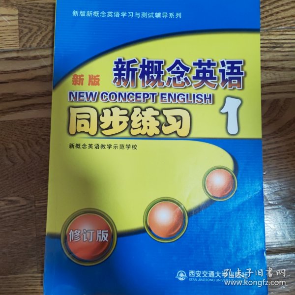 新版新概念英语同步练习1（修订版）/新版新概念英语学习与测试辅导系列