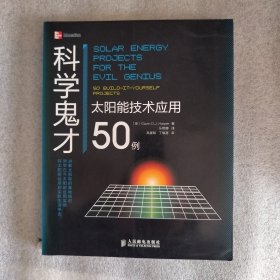 科学鬼才：太阳能技术应用50例