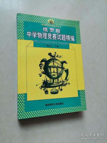 新课程新奥赛系列丛书：俄罗斯中学物理竞赛试题精编