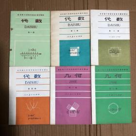 80八十年代初期全日制十年制学校初中数学课本代数几何全套6册，未用无笔迹