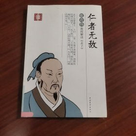 仁者无敌：张奇伟教授解读 孟子