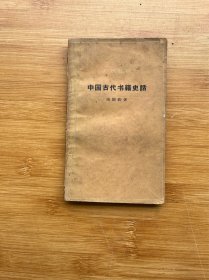 知识丛书  中国古代书籍史话