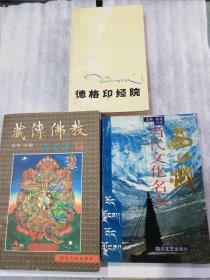 《德格印经院》《藏传佛教》《西藏当代文化名人》3册